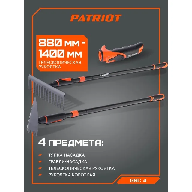 Набор садовых инcтрументов PATRIOT GSC 4