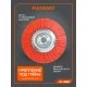 Щетка PATRIOT DL 1250 для триммера