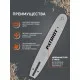 Шина пильная PATRIOT P120SPEA041 (12'', 3/8